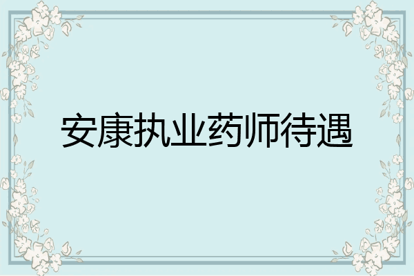 安康执业药师待遇