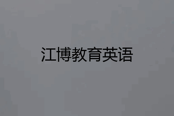 江博教育英语