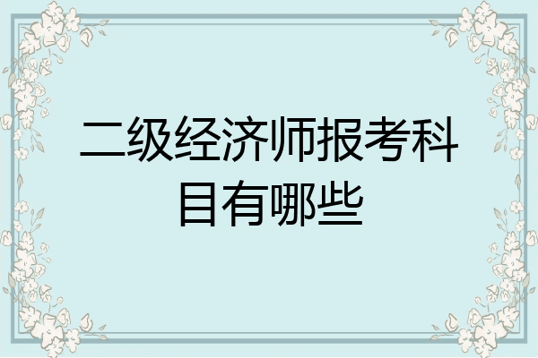 二级经济师报考科目有哪些