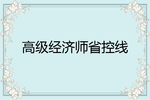 高级经济师省控线