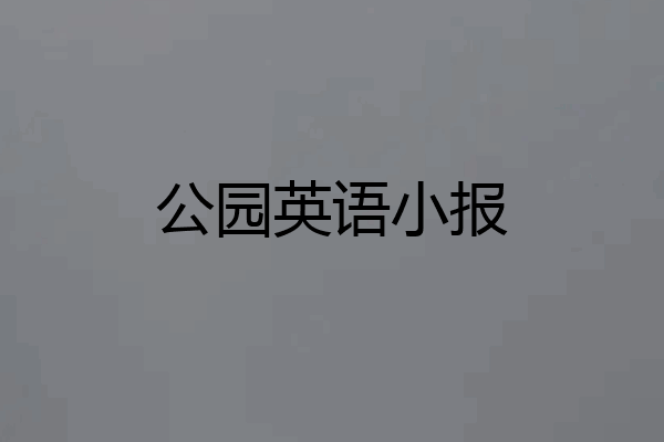 公园英语小报