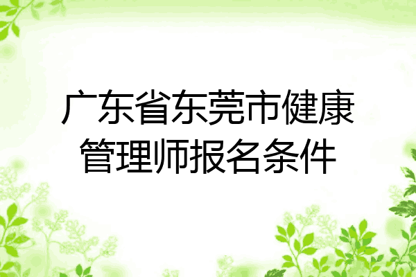 广东省东莞市健康管理师报名条件