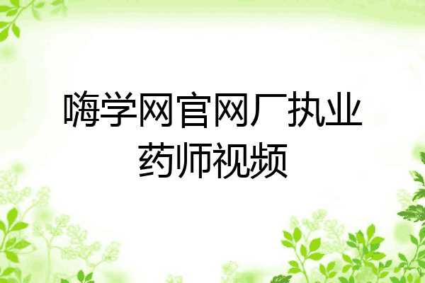 嗨学网官网厂执业药师视频