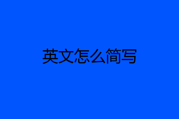 英文怎么简写