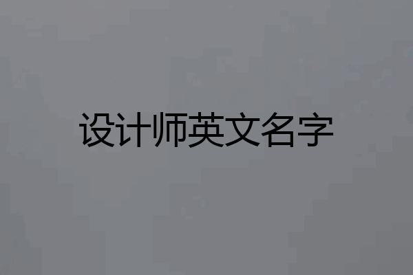 设计师英文名字