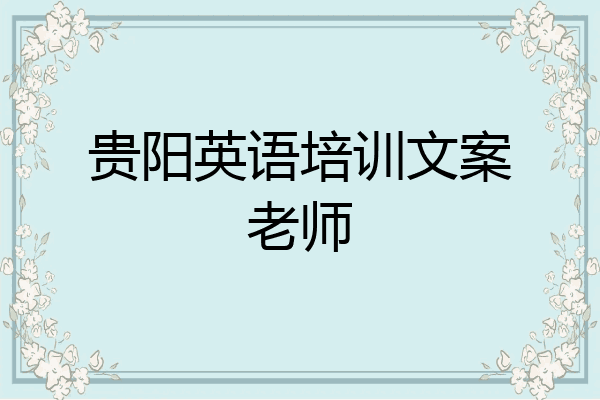 贵阳英语培训文案老师