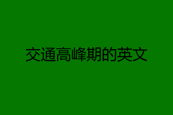 交通高峰期的英文
