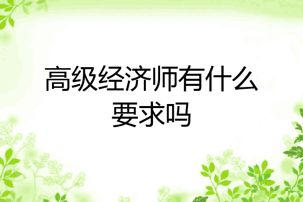 高级经济师有什么要求吗
