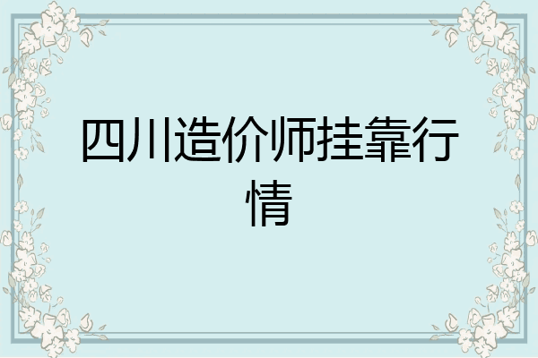 四川造价师挂靠行情