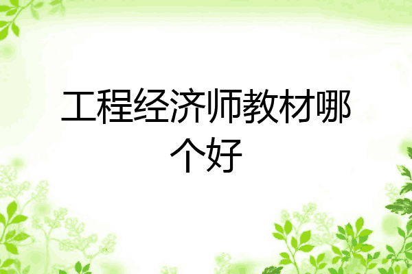 工程经济师教材哪个好