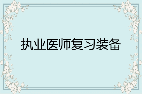 执业医师复习装备