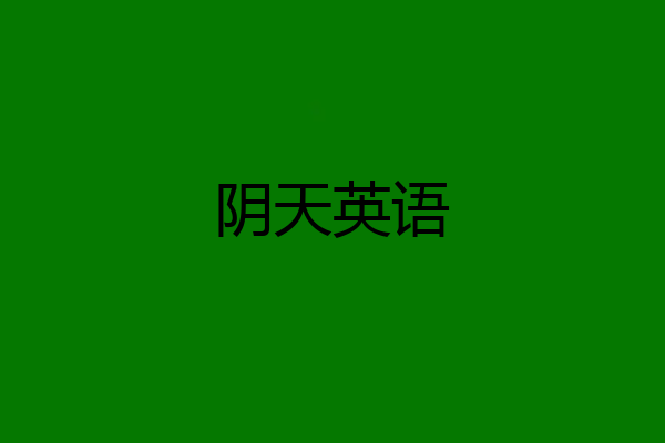 阴天英语