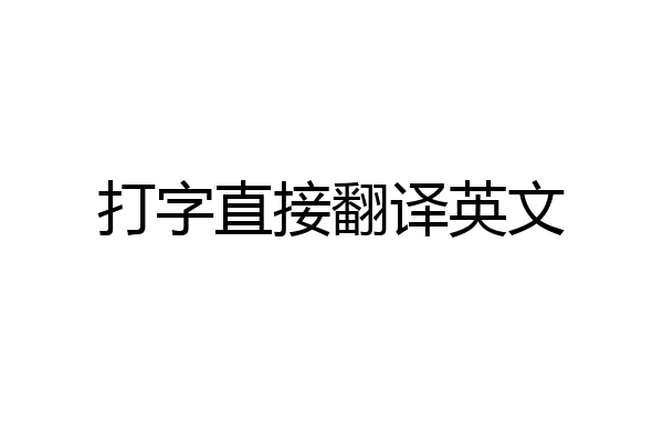 打字直接翻译英文
