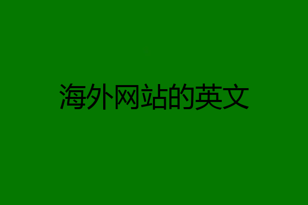 海外网站的英文