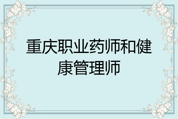 重庆职业药师和健康管理师