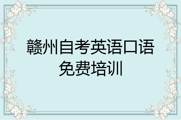 赣州自考英语口语免费培训