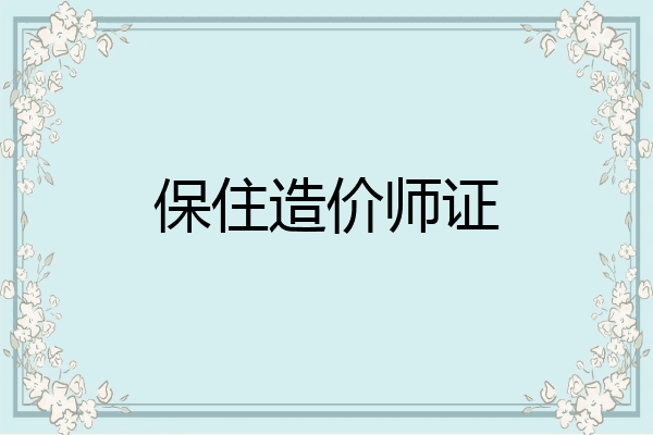 保住造价师证