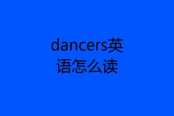 dancers英语怎么读