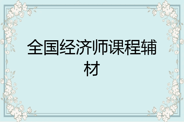 全国经济师课程辅材