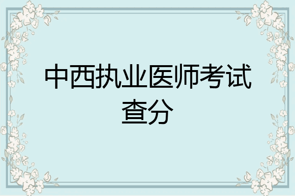 中西执业医师考试查分