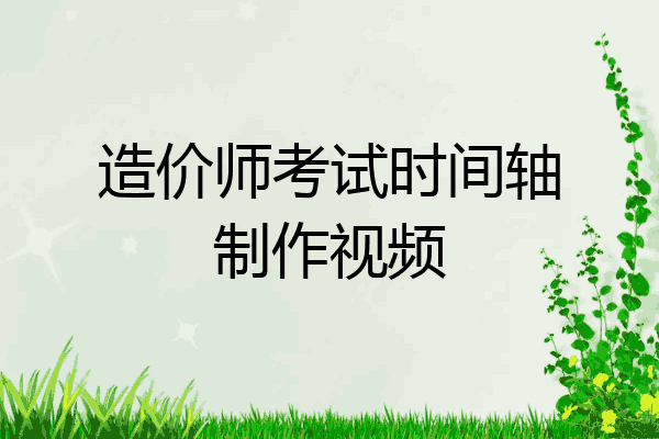 造价师考试时间轴制作视频