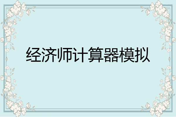 经济师计算器模拟