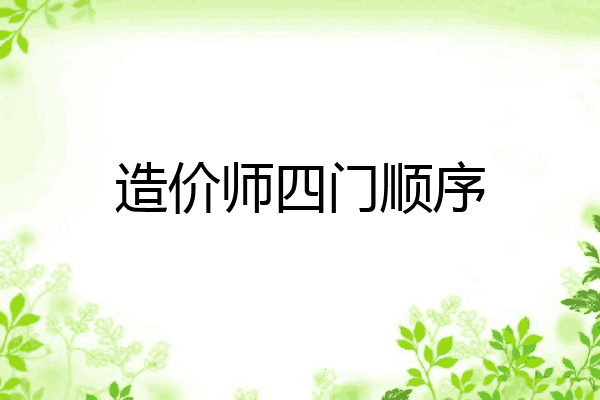 造价师四门顺序
