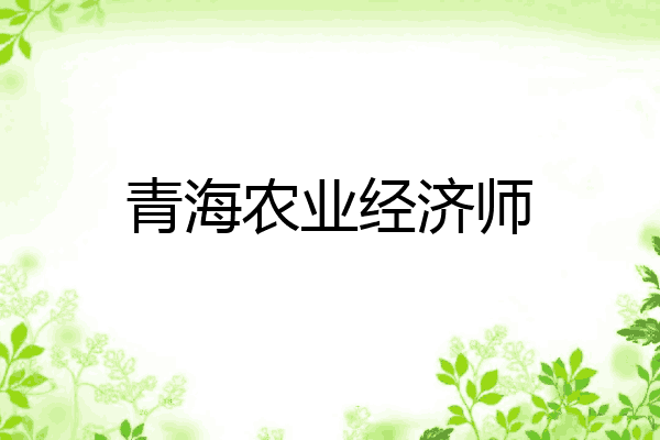 青海农业经济师