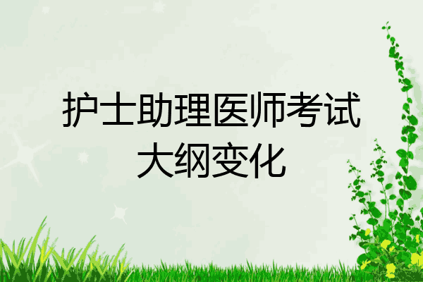 护士助理医师考试大纲变化