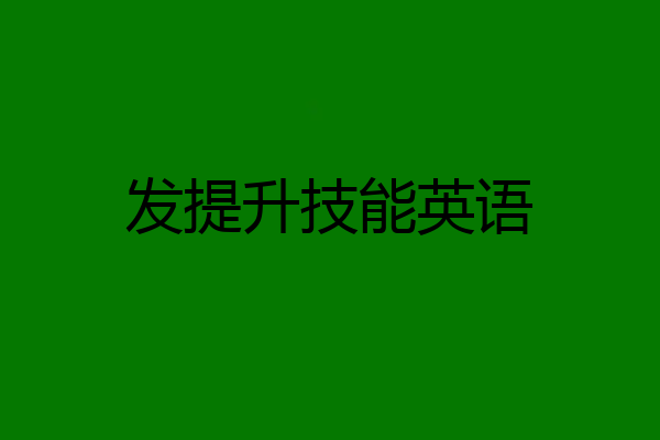 发提升技能英语