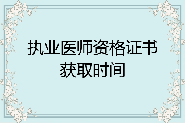 执业医师资格证书获取时间