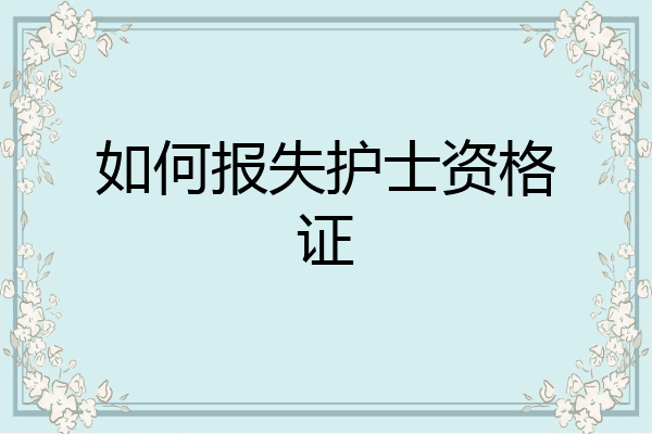 如何报失护士资格证