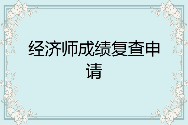 经济师成绩复查申请