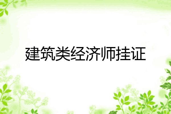 建筑类经济师挂证