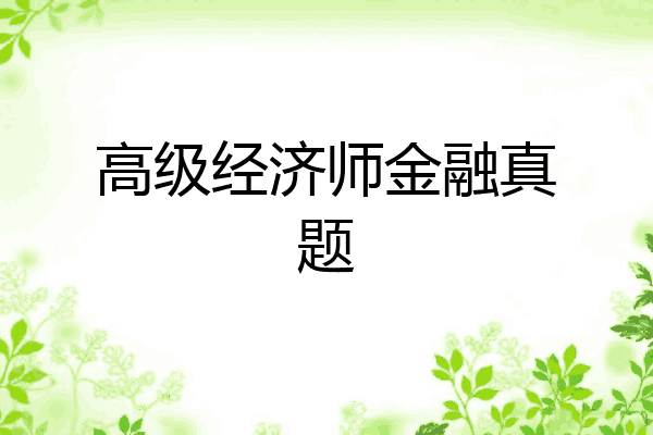 高级经济师金融真题