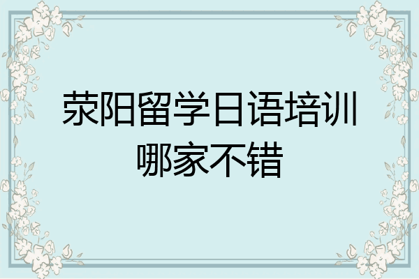 荥阳留学日语培训哪家不错