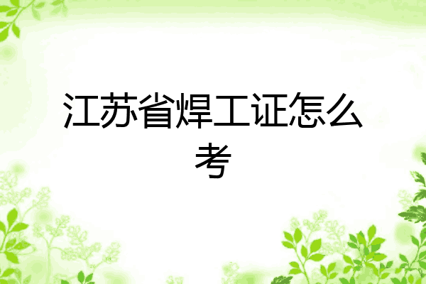 江苏省焊工证怎么考