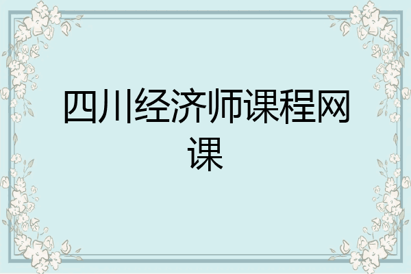 四川经济师课程网课