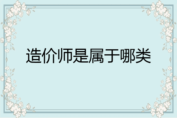 造价师是属于哪类