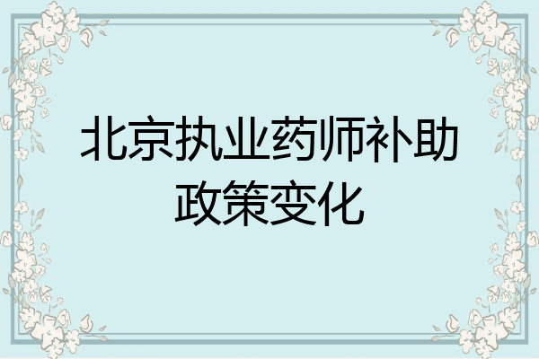 北京执业药师补助政策变化