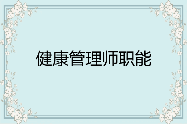 健康管理师职能