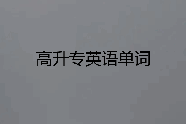 高升专英语单词