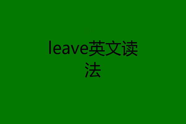 leave英文读法