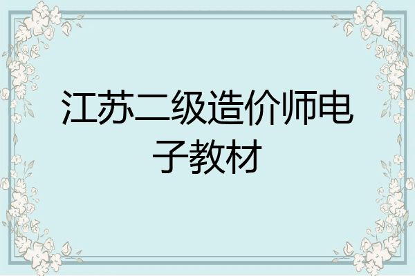 江苏二级造价师电子教材