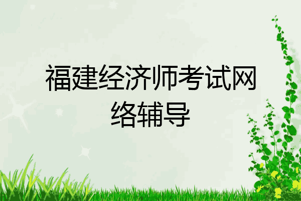 福建经济师考试网络辅导