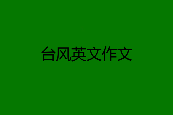 台风英文作文