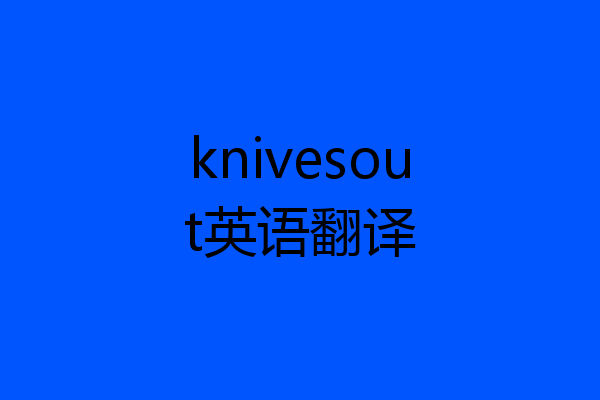 knivesout英语翻译