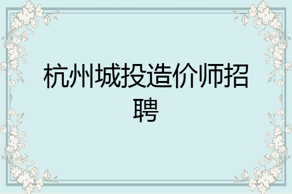 杭州城投造价师招聘