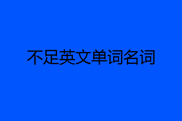 不足英文单词名词