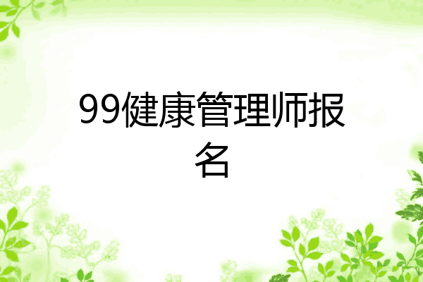 99健康管理师报名